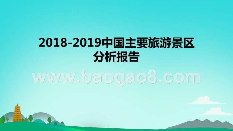2018-2019中国主要旅游景区分析报告.pptx_第1页