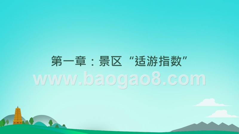 2018-2019中国主要旅游景区分析报告.pptx_第4页