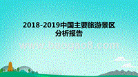 2018-2019中国主要旅游景区分析报告.pptx