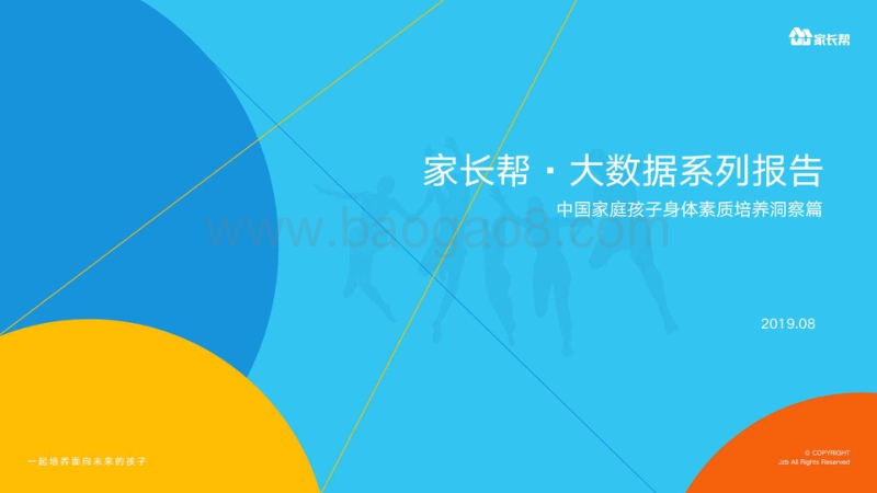 中国家庭孩子身体素质培养洞察.pdf_第1页