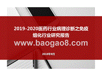 2019-2020医药行业病理诊断之免疫组化行业研究报告.pptx