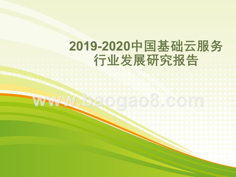 2019-2020中国基础云服务行业发展研究报告.pptx_第1页