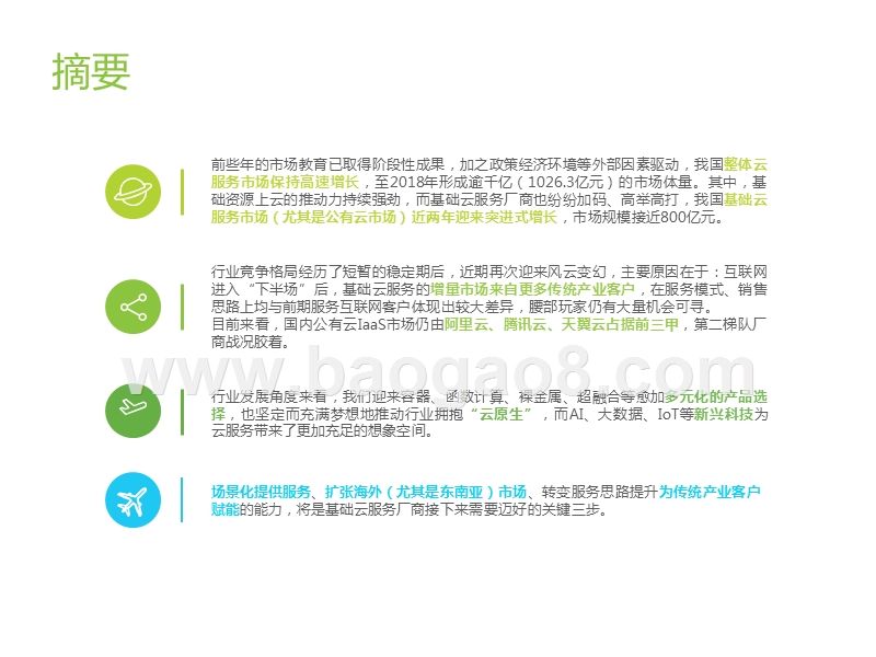 2019-2020中国基础云服务行业发展研究报告.pptx_第2页