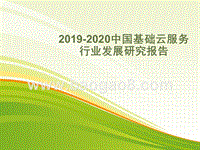 2019-2020中国基础云服务行业发展研究报告.pptx