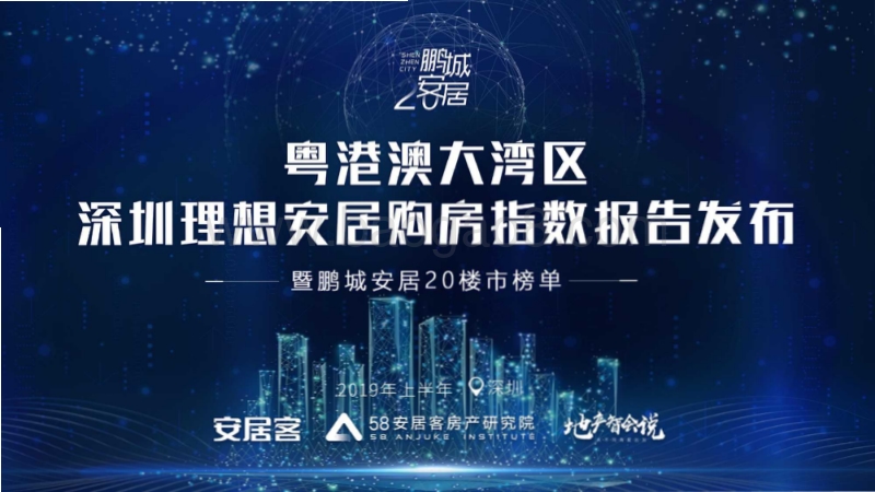 粤港澳大湾区深圳理想安居购房指数报告.pdf_第1页