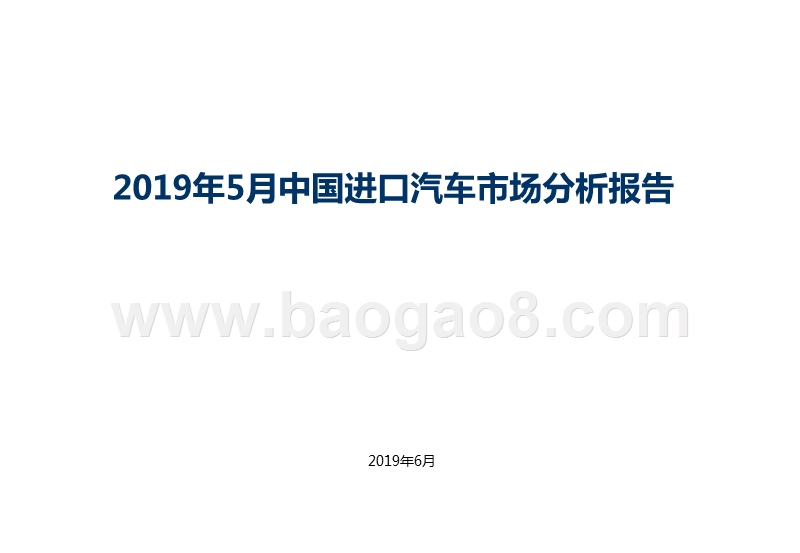 2019年5月中国进口汽车市场分析报告.pptx_第1页