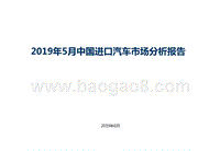 2019年5月中国进口汽车市场分析报告.pptx