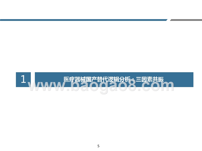 2019-2020医疗器械科技产业自主可控分析报告.pptx_第5页