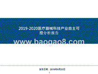 2019-2020医疗器械科技产业自主可控分析报告.pptx