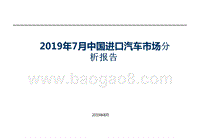 2019年7月中国进口汽车市场分析报告.pptx