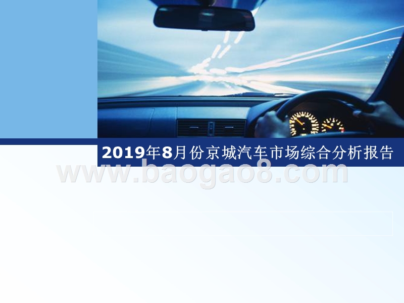2019年8月份京城汽车市场综合分析报告.pptx_第1页
