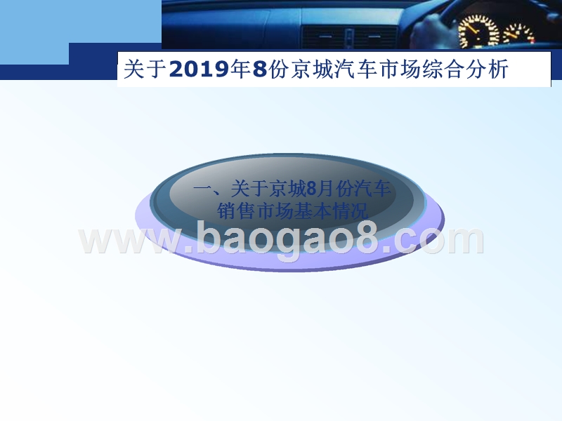 2019年8月份京城汽车市场综合分析报告.pptx_第4页