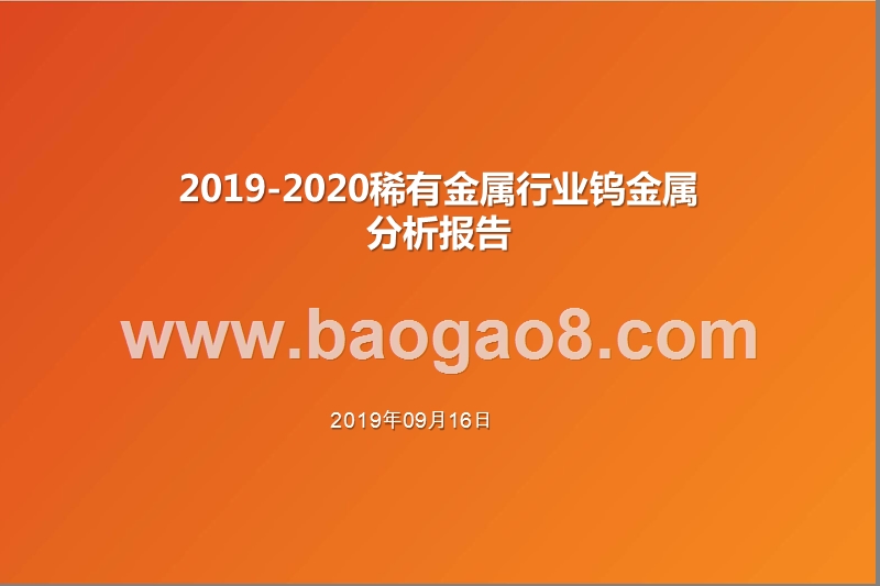 2019-2020稀有金属行业钨金属分析报告.pptx_第1页