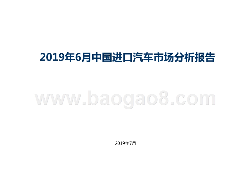 2019年6月中国进口汽车市场分析报告.pptx_第1页