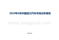 2019年6月中国进口汽车市场分析报告.pptx