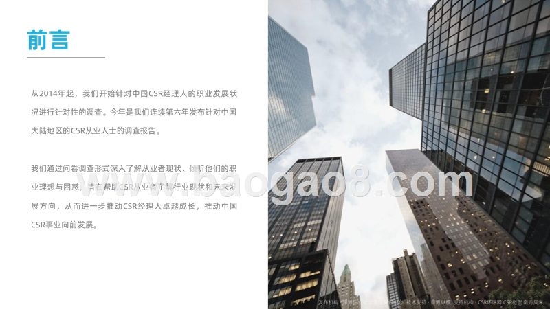 2019-2020年CSR职业经理人调查报告.pptx_第2页