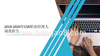 2019-2020年CSR职业经理人调查报告.pptx