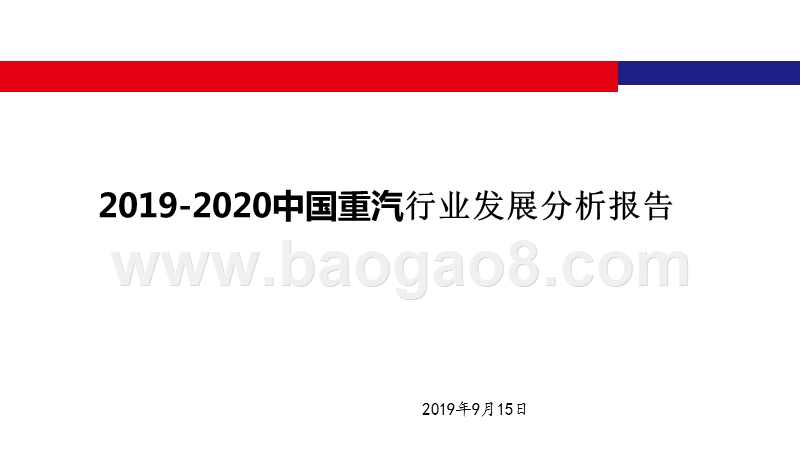 2019-2020中国重汽行业发展分析报告.pptx_第1页