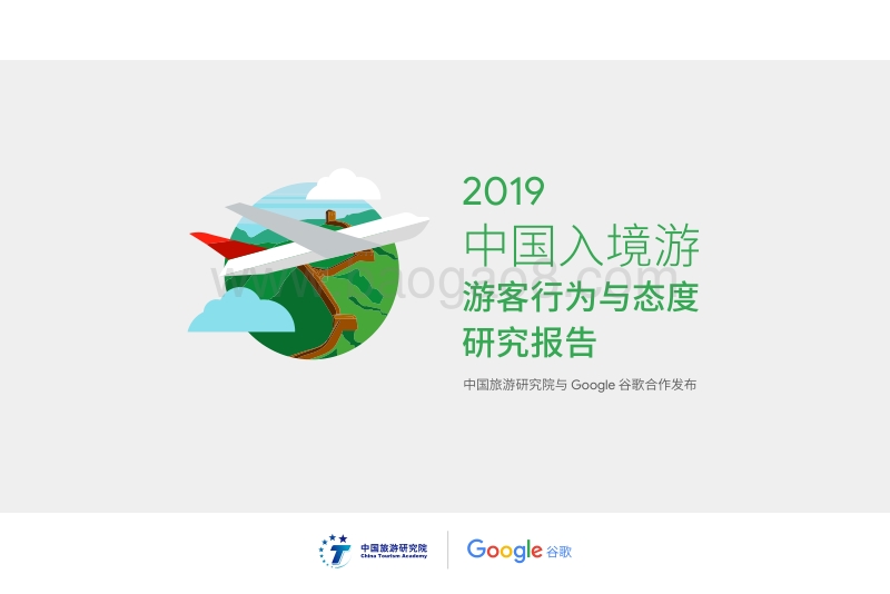 中国入境游游客行为于态度研究报告.pdf_第1页