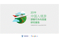 中国入境游游客行为于态度研究报告.pdf