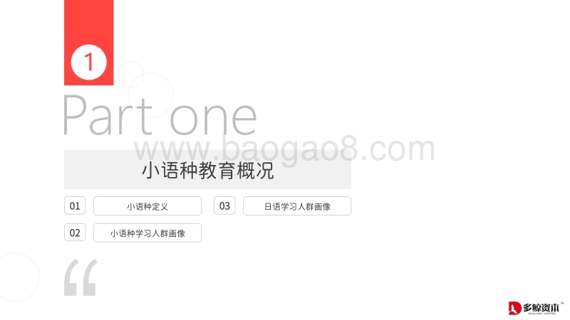 中国小语种教育趋势报告.pdf_第3页