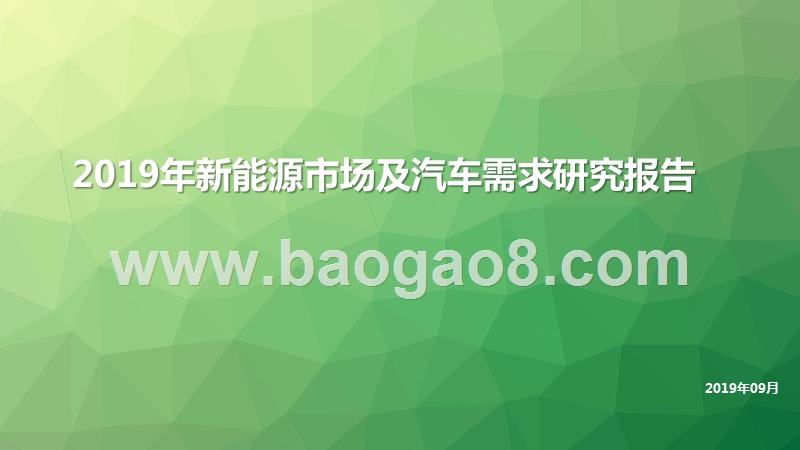 2019年新能源市场及汽车需求研究报告.pptx_第1页