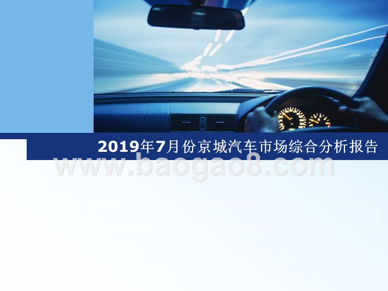 2019年7月份京城汽车市场综合分析报告.pptx_第1页