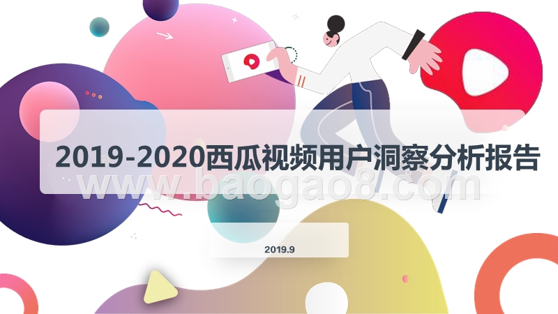 2019-2020西瓜视频用户洞察分析报告.pptx_第1页