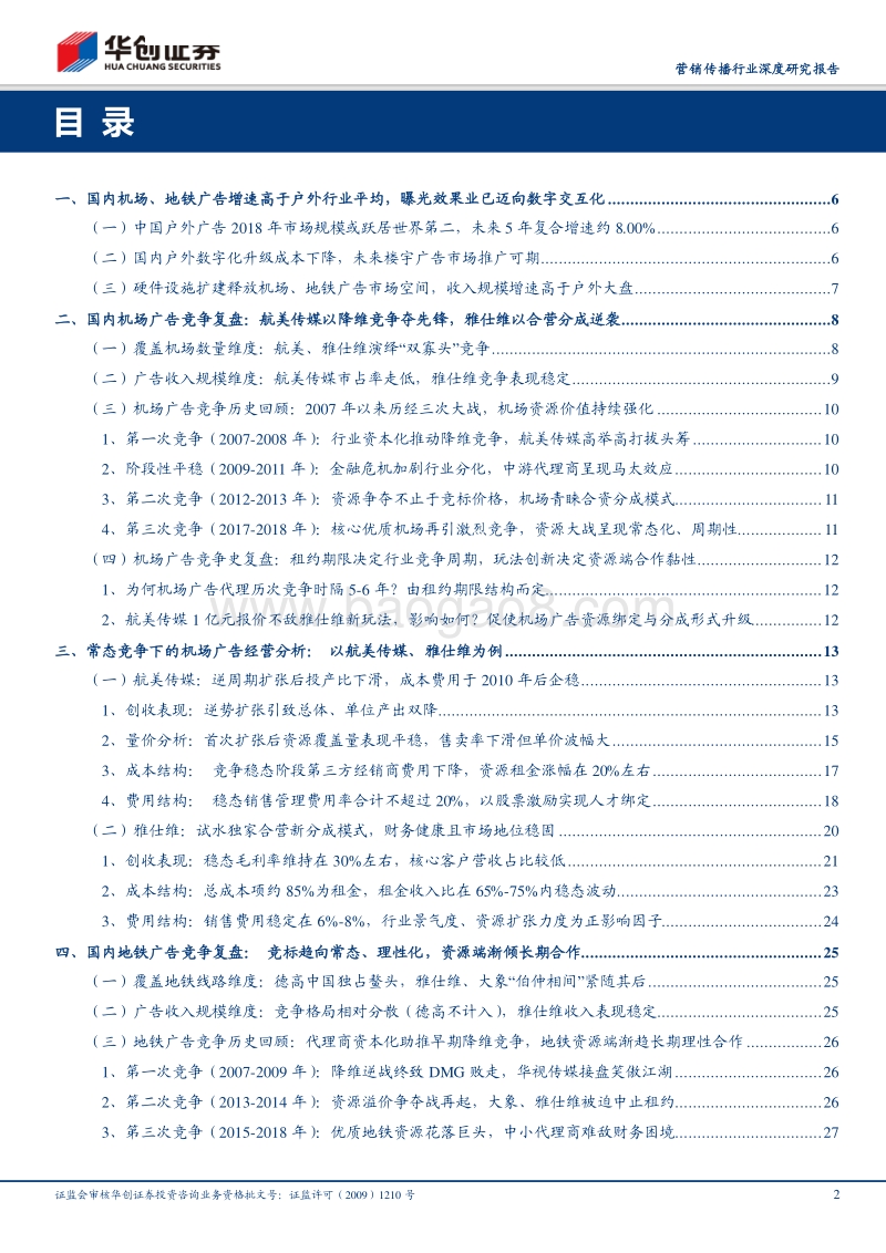 营销传播行业深度研究报告：户外广告市场竞争的参考演绎，以机场、地铁广告为例.pdf_第2页