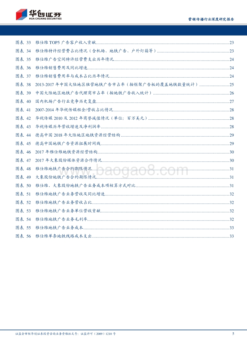营销传播行业深度研究报告：户外广告市场竞争的参考演绎，以机场、地铁广告为例.pdf_第5页