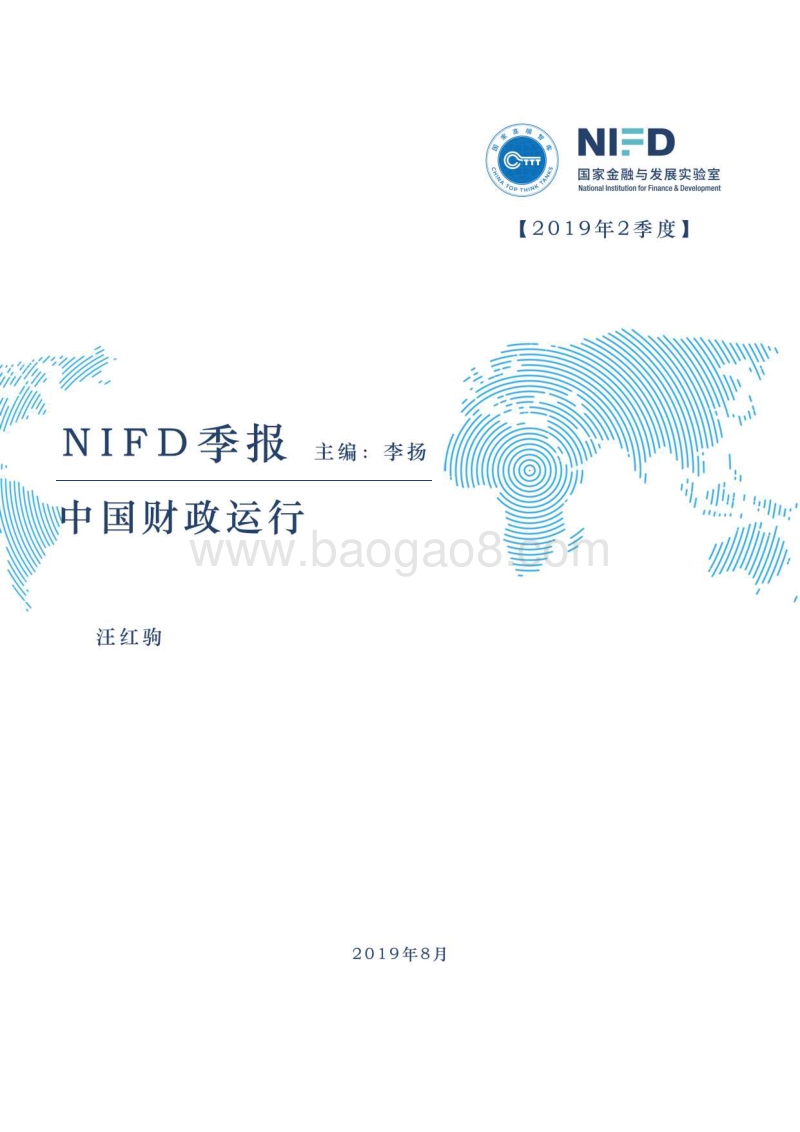 2019Q2中国财政运行-NIFD.pdf_第1页