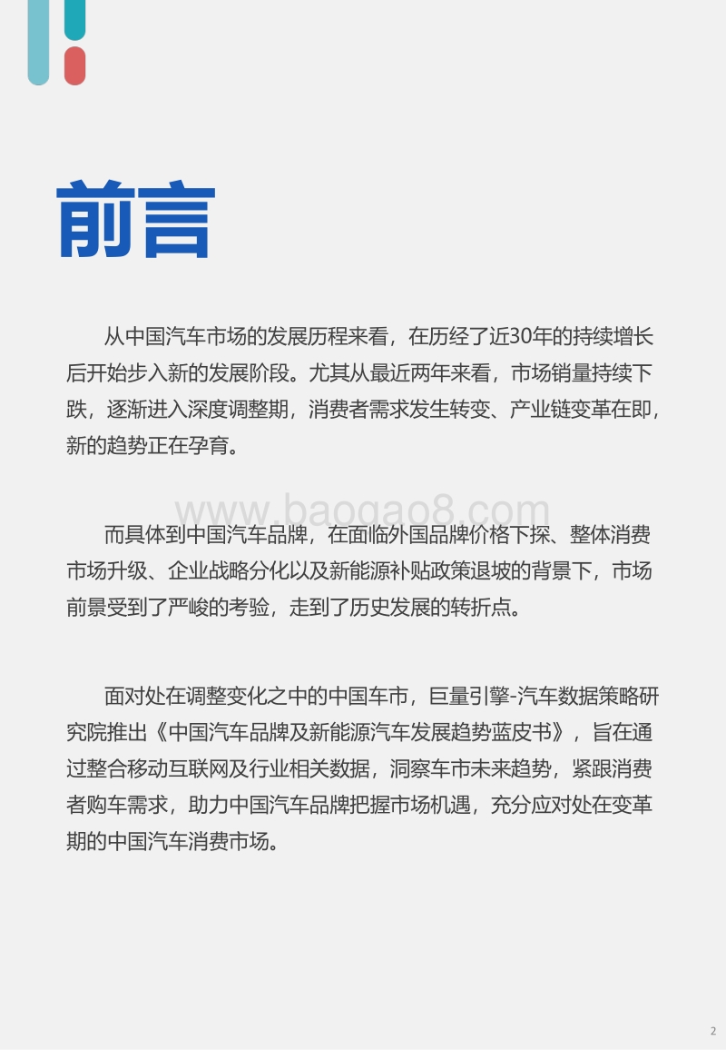 中国汽车品牌及新能源汽车发展趋势蓝皮书.pdf_第2页