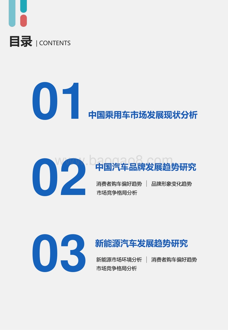 中国汽车品牌及新能源汽车发展趋势蓝皮书.pdf_第3页