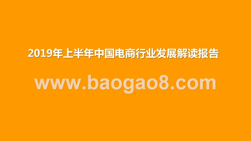 2019年上半年中国电商行业发展解读报告.pptx_第1页