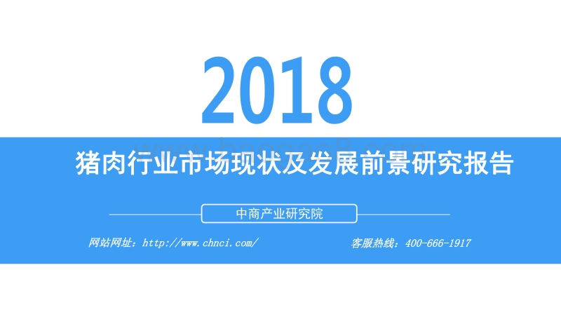 2018年猪肉行业市场现状及发展前景研究报告.pdf_第1页