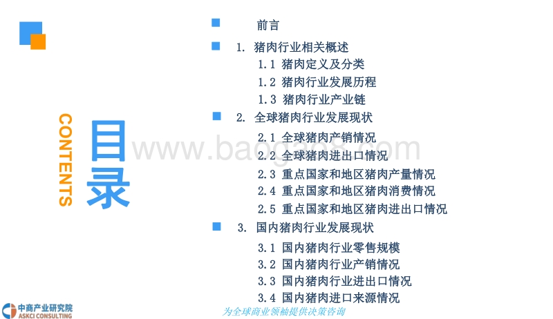2018年猪肉行业市场现状及发展前景研究报告.pdf_第3页