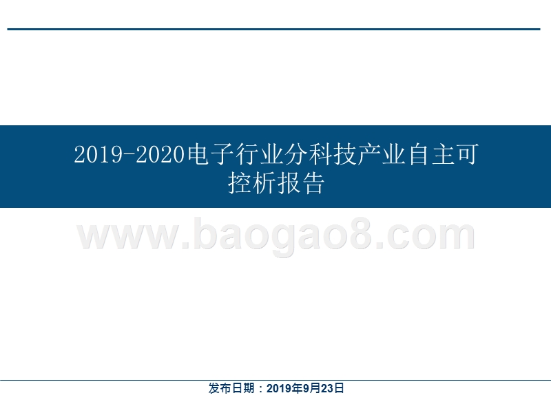 2019-2020电子行业分科技产业自主可控析报告.pptx_第1页
