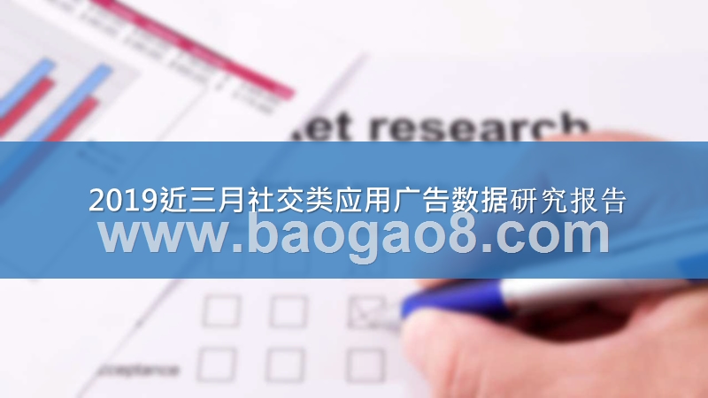 2019近三月社交类应用广告数据研究报告.pptx_第1页