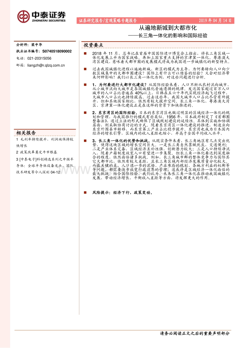 长三角一体化的影响和国际经验：从遍地新城到大都市化.pdf_第1页