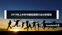2019年上半年短视频行业分析报告.pdf