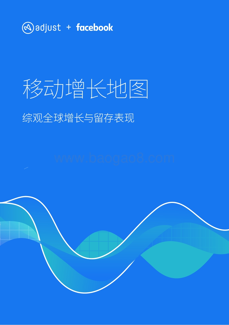 移动增长地图报告：综观全球增长与留存表现.pdf_第1页