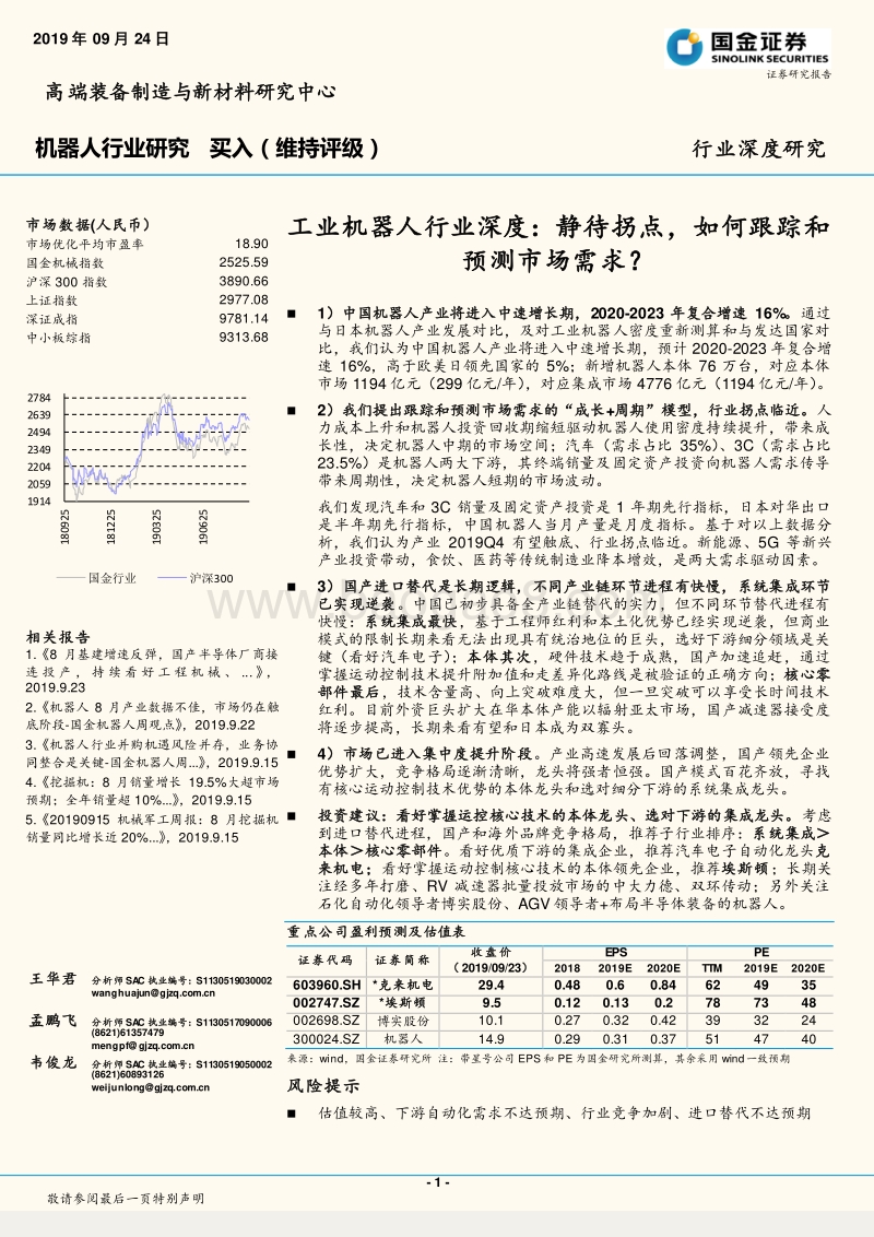 工业机器人行业深度：静待拐点，如何跟踪和预测市场需求？.pdf_第1页