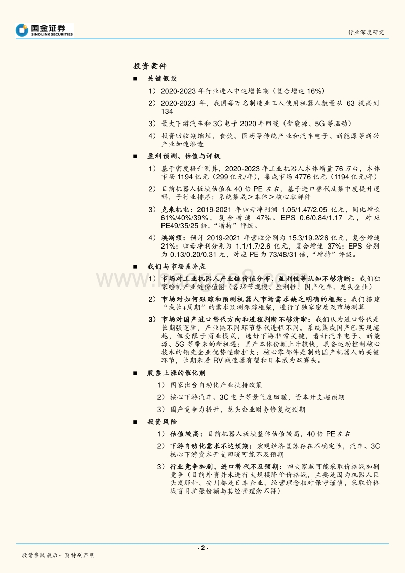 工业机器人行业深度：静待拐点，如何跟踪和预测市场需求？.pdf_第2页