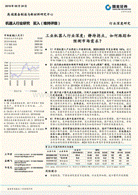 工业机器人行业深度：静待拐点，如何跟踪和预测市场需求？.pdf