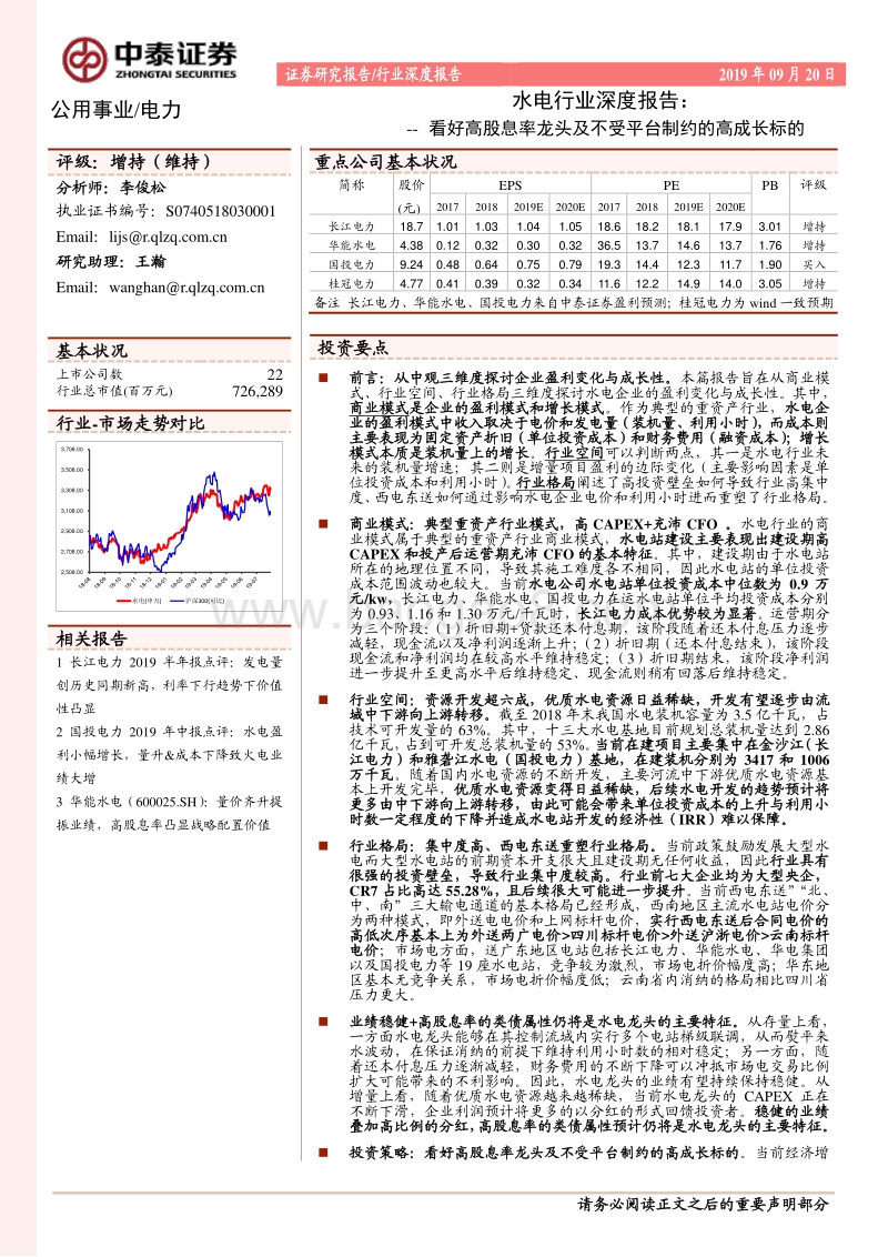 水电行业深度报告：看好高股息率龙头及不受平台制约的高成长标的.pdf_第1页
