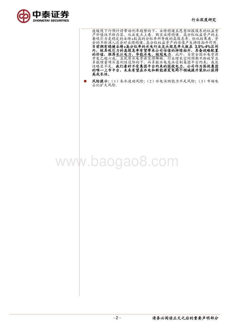 水电行业深度报告：看好高股息率龙头及不受平台制约的高成长标的.pdf_第2页