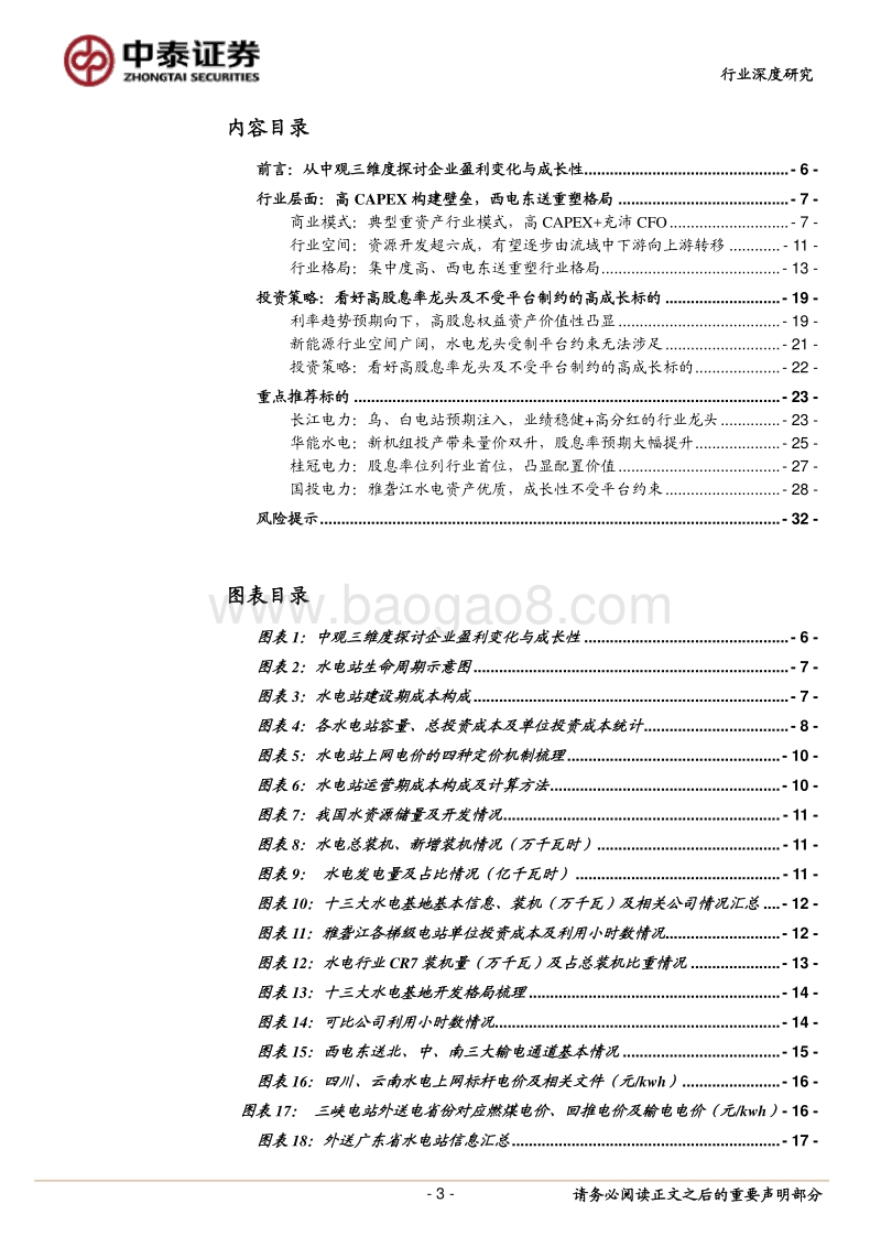 水电行业深度报告：看好高股息率龙头及不受平台制约的高成长标的.pdf_第3页