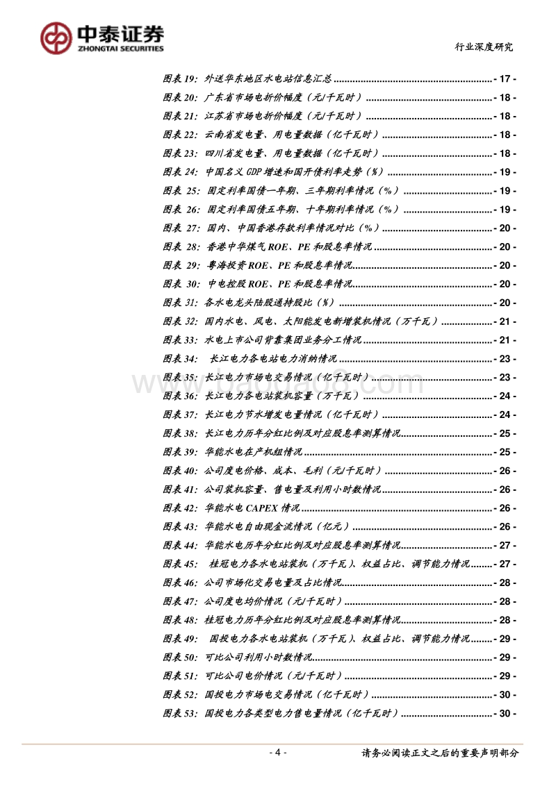 水电行业深度报告：看好高股息率龙头及不受平台制约的高成长标的.pdf_第4页