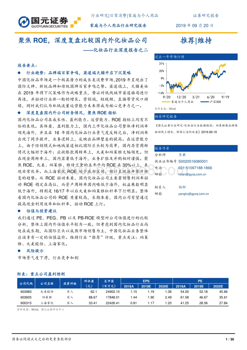 化妆品行业深度报告之二：聚焦ROE，深度复盘比较国内外化妆品公司.pdf_第1页