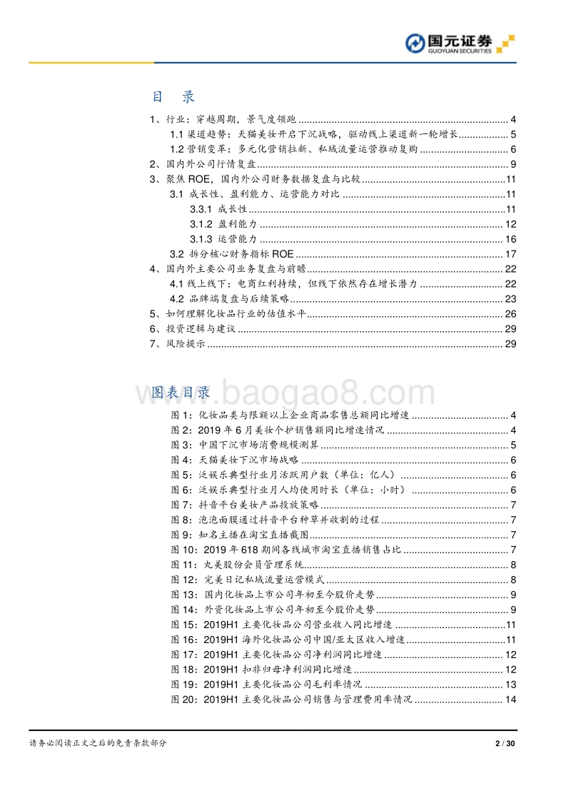 化妆品行业深度报告之二：聚焦ROE，深度复盘比较国内外化妆品公司.pdf_第2页